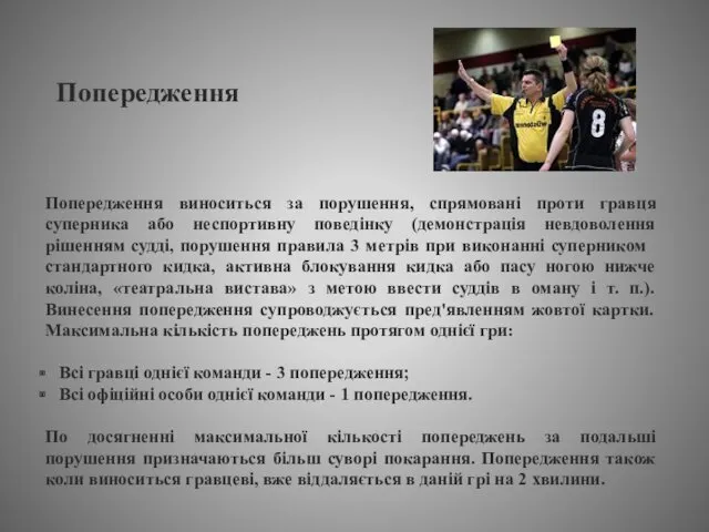 Попередження виноситься за порушення, спрямовані проти гравця суперника або неспортивну