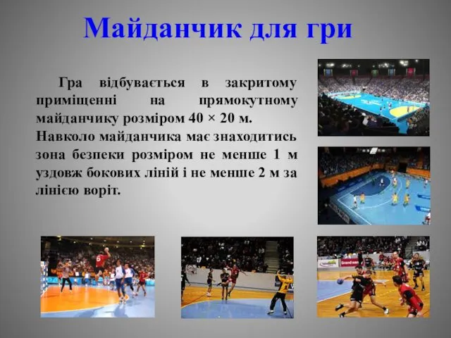 Майданчик для гри Гра відбувається в закритому приміщенні на прямокутному