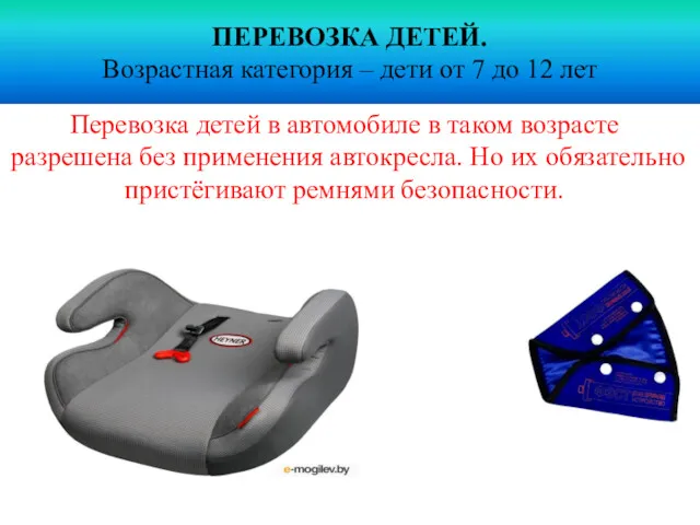 ПЕРЕВОЗКА ДЕТЕЙ. Возрастная категория – дети от 7 до 12