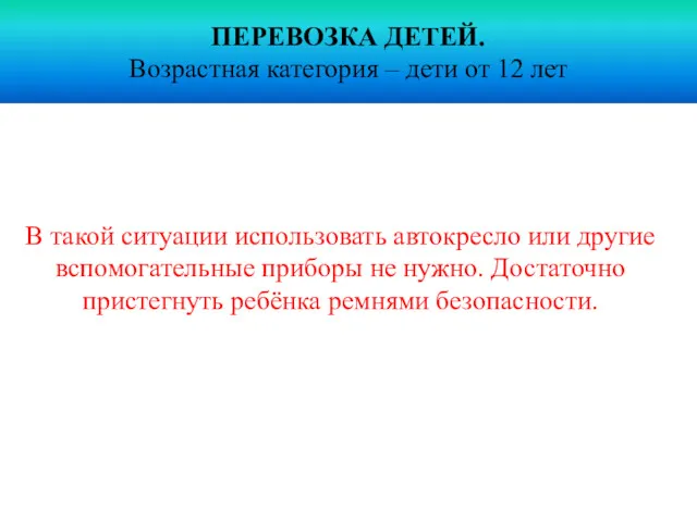 ПЕРЕВОЗКА ДЕТЕЙ. Возрастная категория – дети от 12 лет В