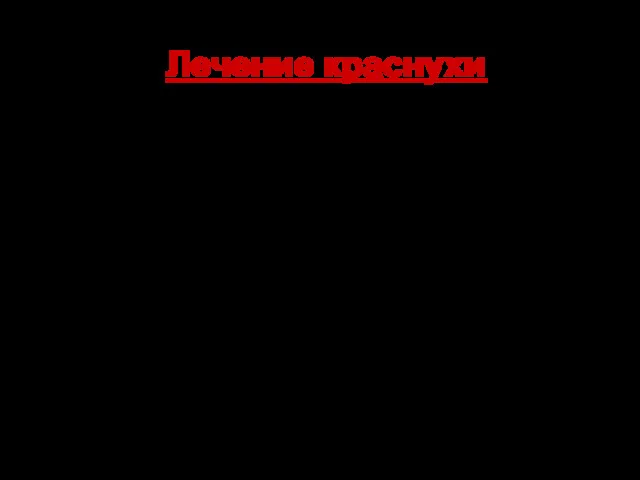 Лечение краснухи В большинстве случаев при легком течении краснухи лечение проводится в домашних