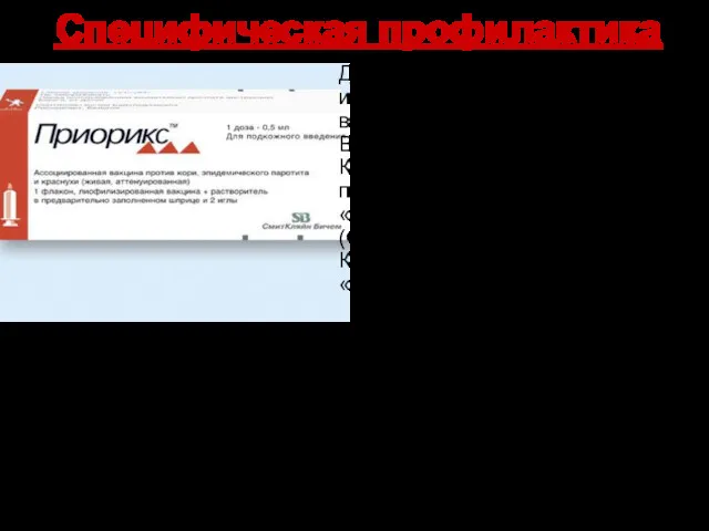 Специфическая профилактика Для специфической профилактики используют живые и убитые вакцины. В России используются: