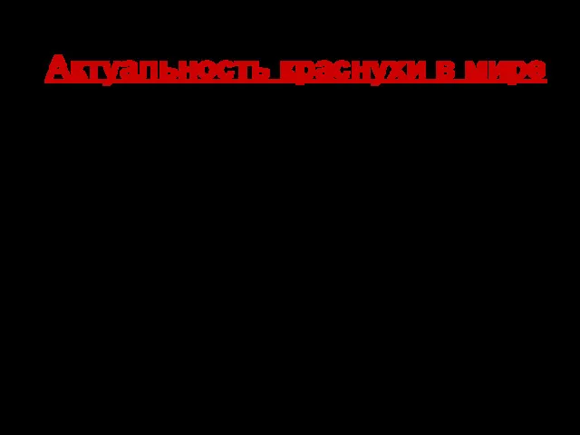 Актуальность краснухи в мире Заболевание распространено повсеместно. Заражение человека происходит очень легко, наблюдается