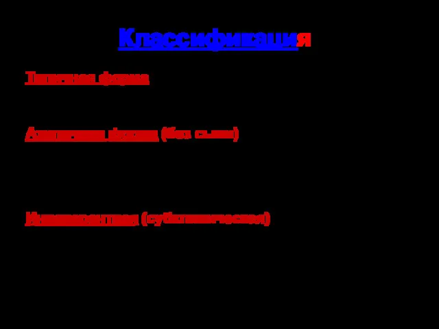 Классификация Приобретенная краснуха: Типичная форма Протекает с типичными клиническими проявлениями болезни. По степени