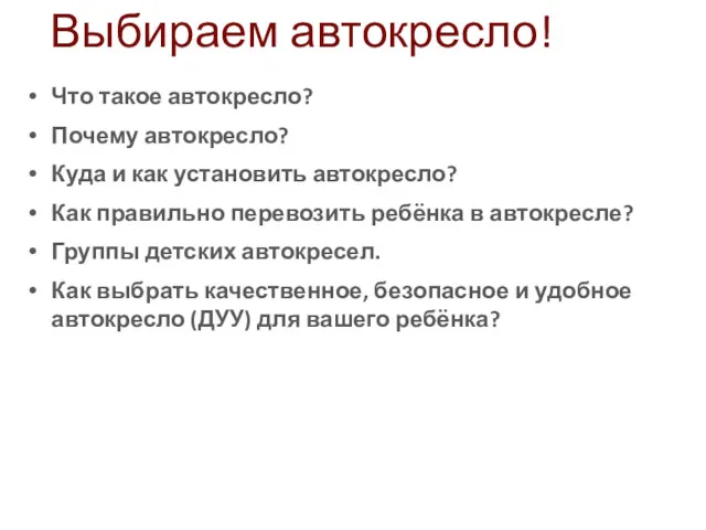 Выбираем автокресло! Что такое автокресло? Почему автокресло? Куда и как