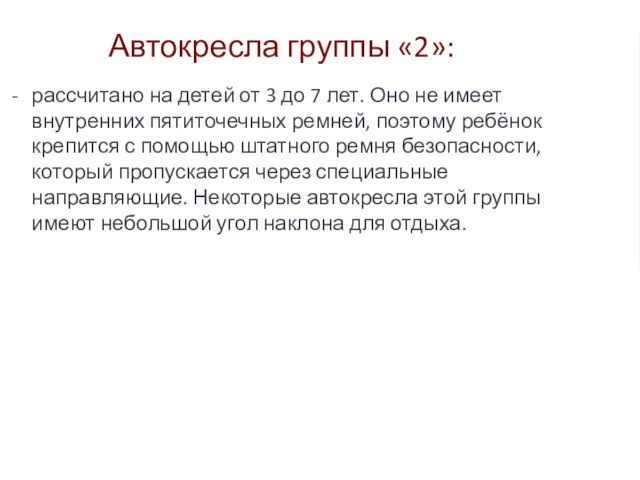 Автокресла группы «2»: рассчитано на детей от 3 до 7