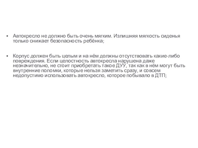 Автокресло не должно быть очень мягким. Излишняя мягкость сиденья только