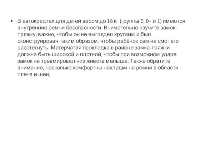 В автокреслах для детей весом до 18 кг (группы 0,