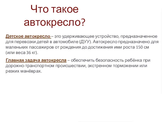 Что такое автокресло? Детское автокресло – это удерживающее устройство, предназначенное