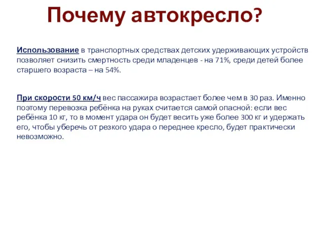 Почему автокресло? Использование в транспортных средствах детских удерживающих устройств позволяет