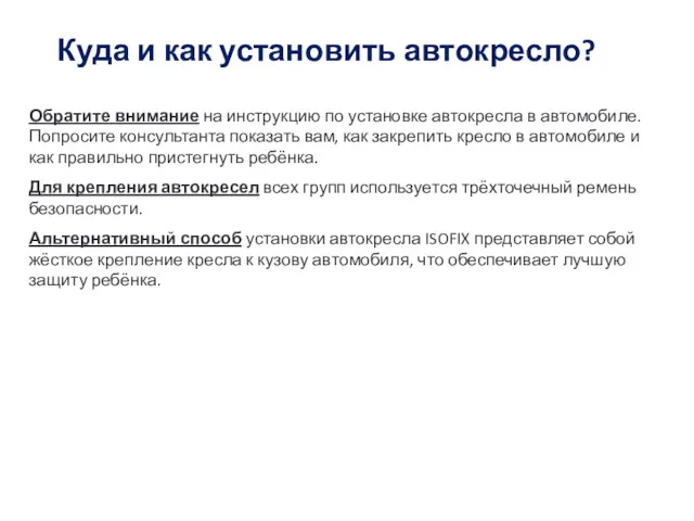 Куда и как установить автокресло? Обратите внимание на инструкцию по