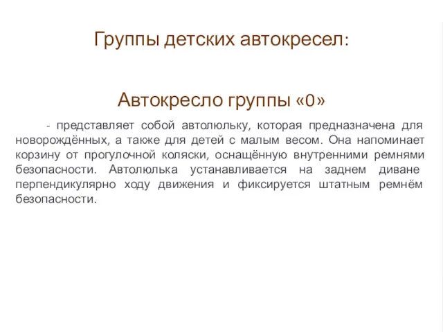 Группы детских автокресел: Автокресло группы «0» - представляет собой автолюльку,