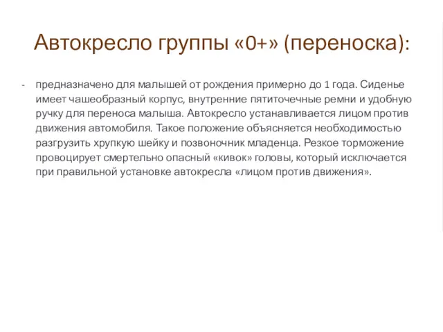 Автокресло группы «0+» (переноска): предназначено для малышей от рождения примерно