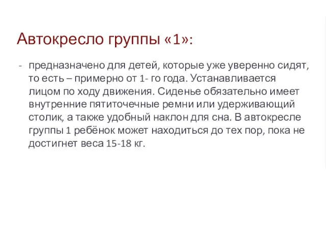 Автокресло группы «1»: предназначено для детей, которые уже уверенно сидят,