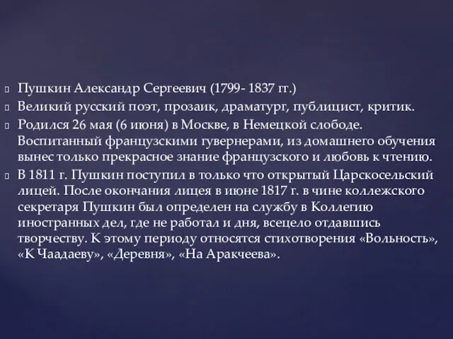 Пушкин Александр Сергеевич (1799- 1837 гг.) Великий русский поэт, прозаик,