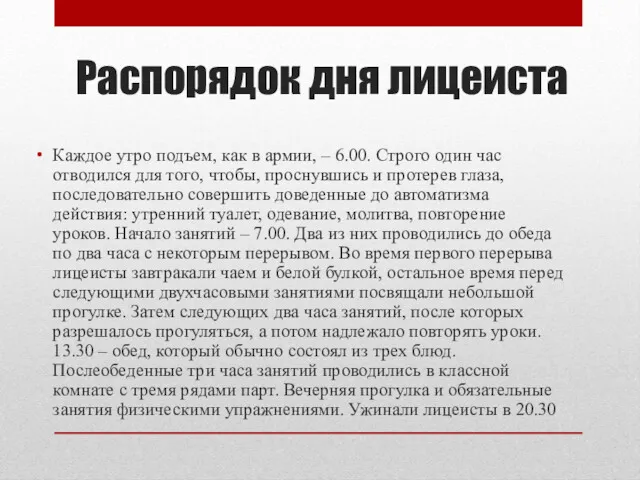 Распорядок дня лицеиста Каждое утро подъем, как в армии, –