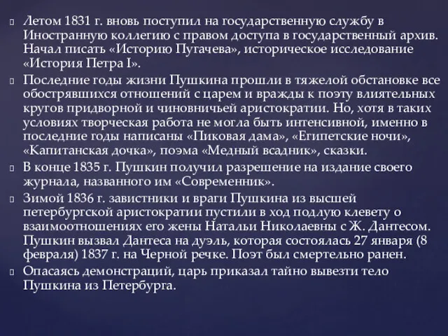 Летом 1831 г. вновь поступил на государственную службу в Иностранную