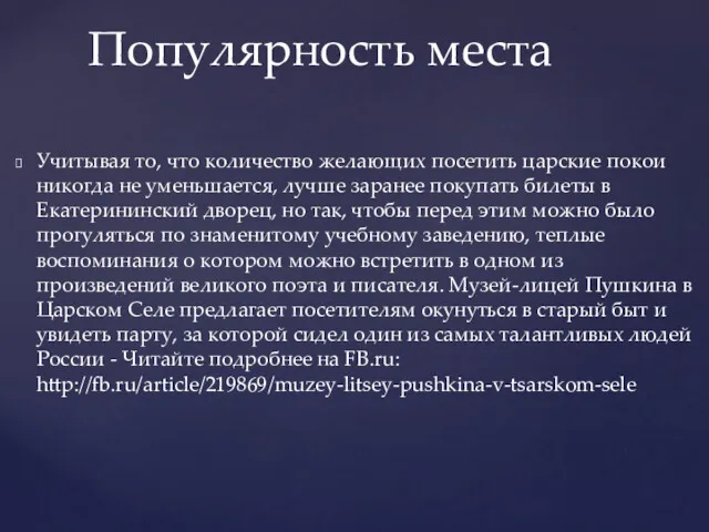 Учитывая то, что количество желающих посетить царские покои никогда не