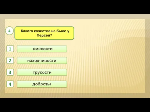 трусости смелости находчивости 1 2 3 4 доброты Какого качества не было у Персея? 4