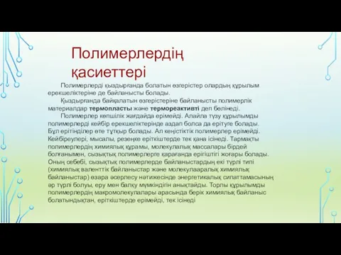 Полимерлерді қыздырғанда болатын өзгерістер олардың құрылым ерекшеліктеріне де байланысты болады.