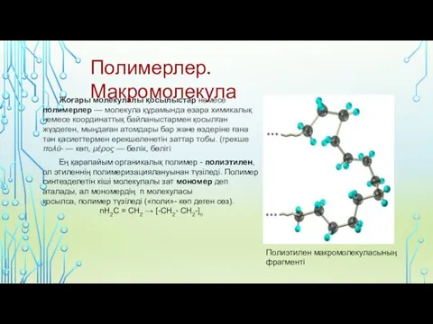 Жоғары молекулалы қосылыстар немесе полимерлер — молекула құрамында өзара химикалық