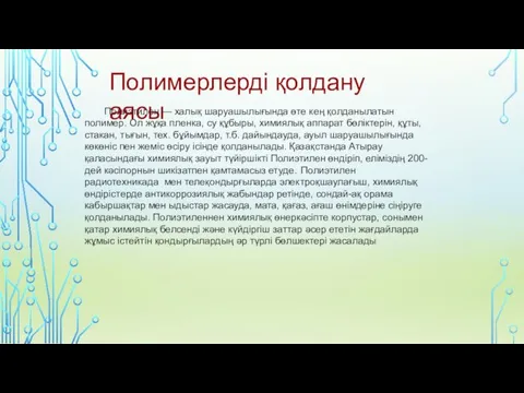 Полимерлерді қолдану аясы Полиэтилен — халық шаруашылығында өте кең қолданылатын