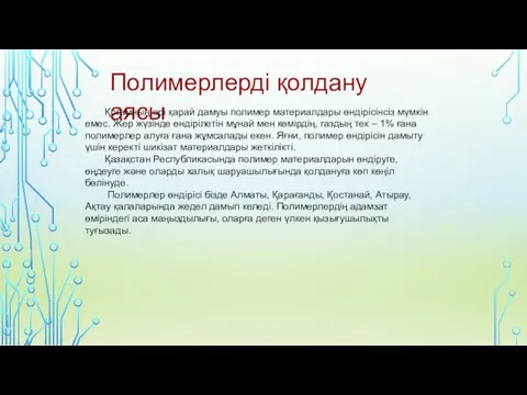 Полимерлерді қолдану аясы Қоғамның әрі қарай дамуы полимер материалдары өндірісінсіз