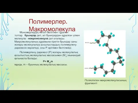 Полимерлену дәрежесі (Р) жоғары молекулалық қосылыстың молекулалық массасымен (Мn) мынандай