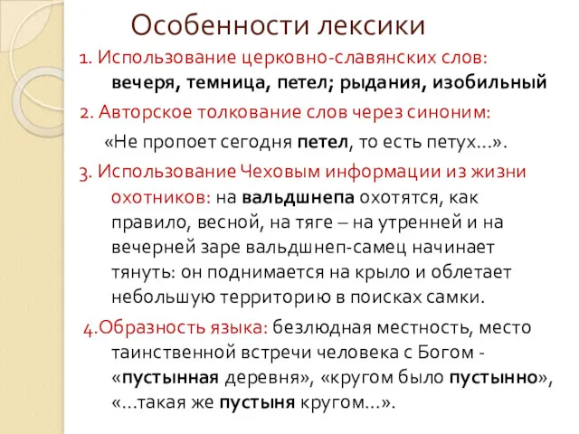 Особенности лексики 1. Использование церковно-славянских слов: вечеря, темница, петел; рыдания,