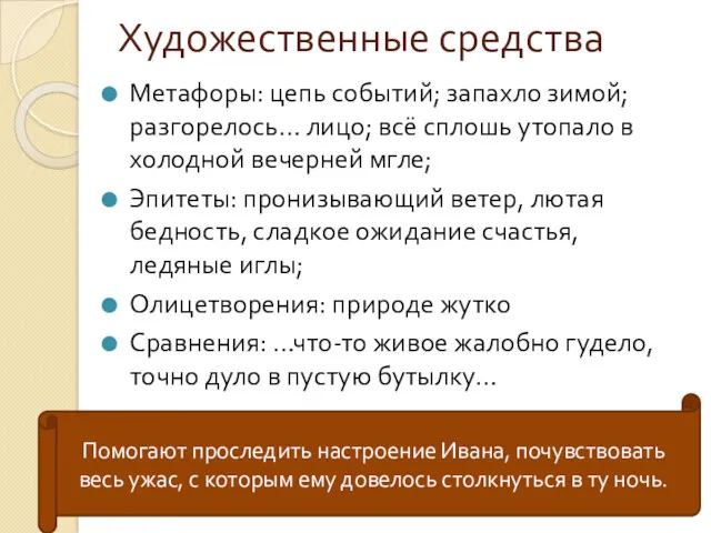 Художественные средства Метафоры: цепь событий; запахло зимой; разгорелось… лицо; всё