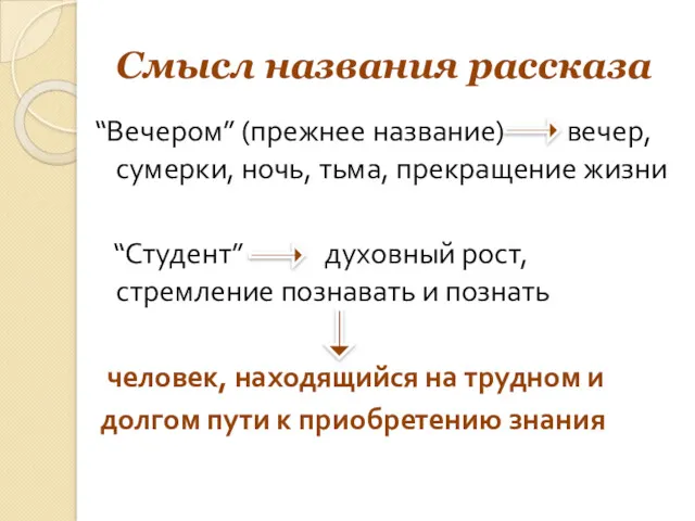 Смысл названия рассказа “Вечером” (прежнее название) вечер, сумерки, ночь, тьма,