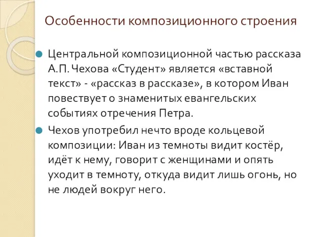 Особенности композиционного строения Центральной композиционной частью рассказа А.П. Чехова «Студент»