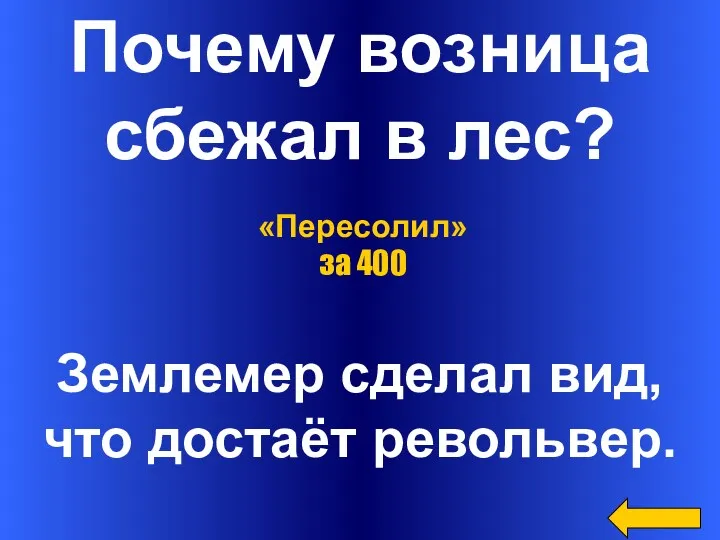 Почему возница сбежал в лес? Землемер сделал вид, что достаёт револьвер. «Пересолил» за 400