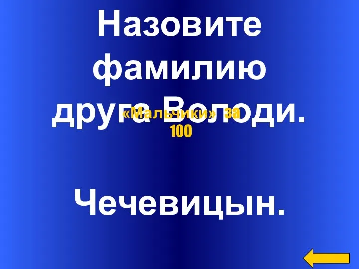 Назовите фамилию друга Володи. Чечевицын. «Мальчики» за 100