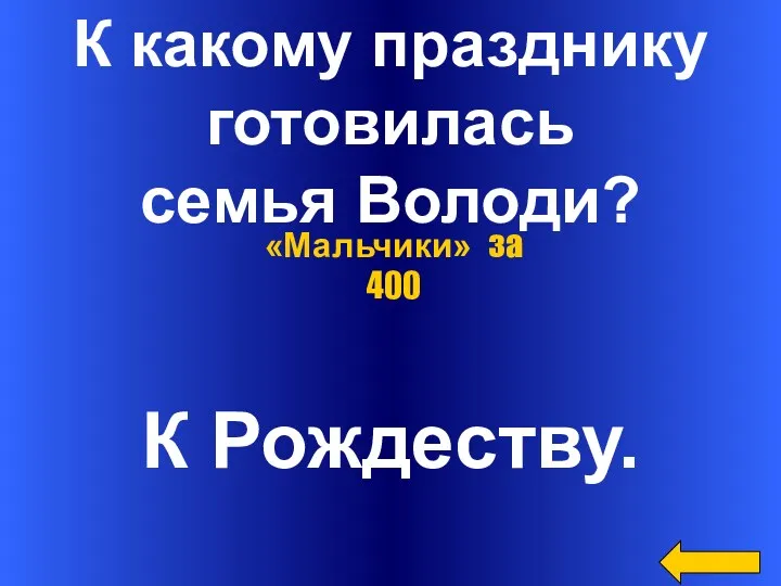 К какому празднику готовилась семья Володи? К Рождеству. «Мальчики» за 400