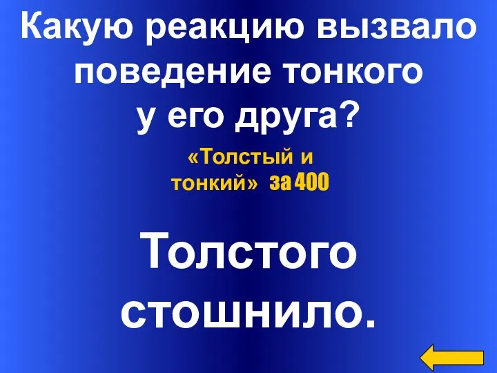 Какую реакцию вызвало поведение тонкого у его друга? Толстого стошнило. «Толстый и тонкий» за 400