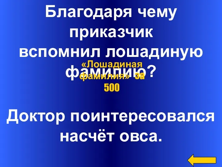 Благодаря чему приказчик вспомнил лошадиную фамилию? Доктор поинтересовался насчёт овса. «Лошадиная фамилия» за 500