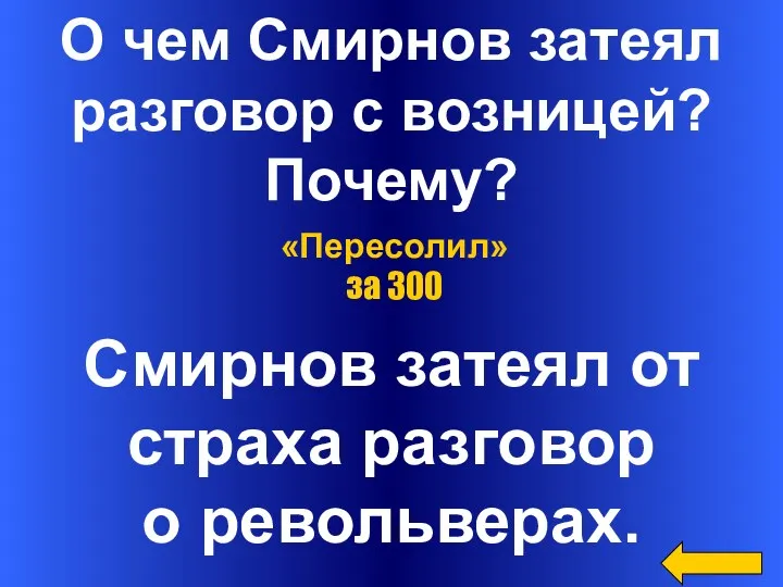 О чем Смирнов затеял разговор с возницей? Почему? Смирнов затеял