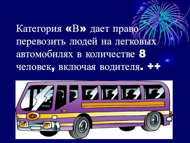 Категория «В» дает право перевозить людей на легковых автомобилях в количестве 8 человек, включая водителя. ++