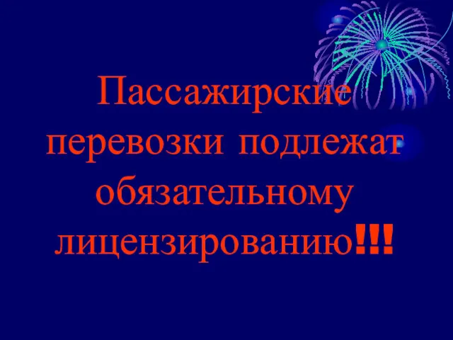 Пассажирские перевозки подлежат обязательному лицензированию!!!