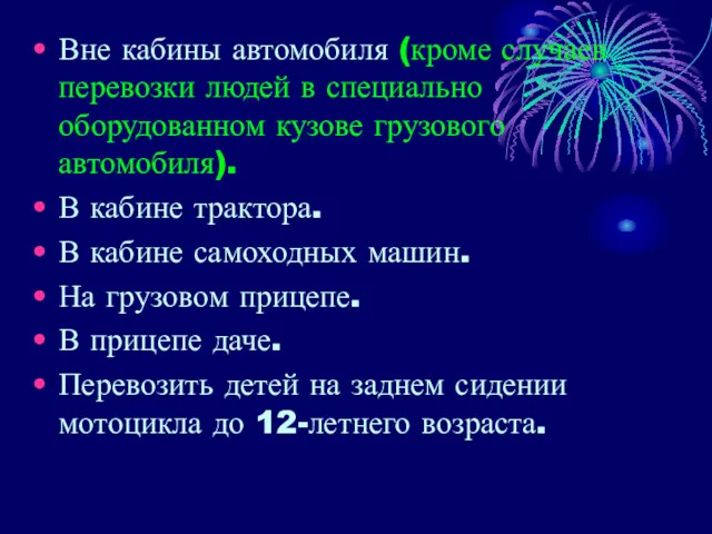 Вне кабины автомобиля (кроме случаев перевозки людей в специально оборудованном