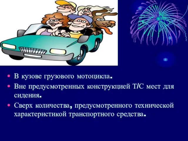 В кузове грузового мотоцикла. Вне предусмотренных конструкцией Т/С мест для