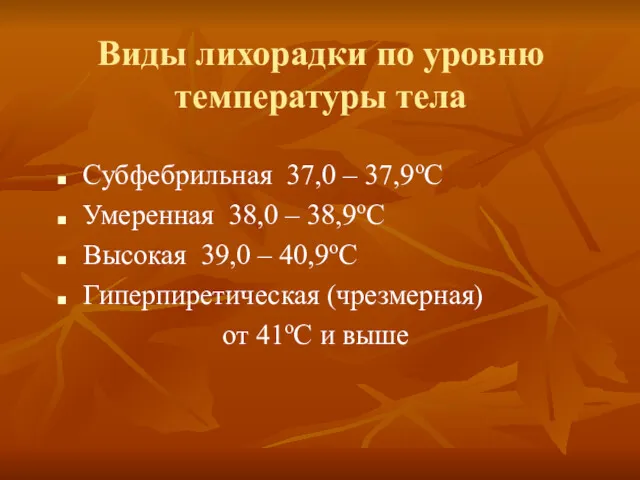 Виды лихорадки по уровню температуры тела Субфебрильная 37,0 – 37,9оС