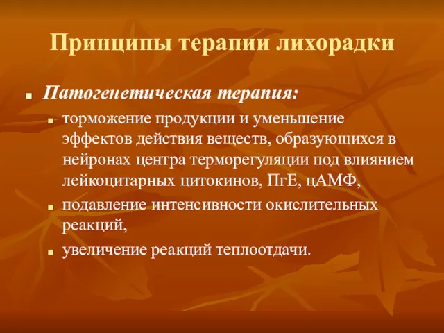 Патогенетическая терапия: торможение продукции и уменьшение эффектов действия веществ, образующихся