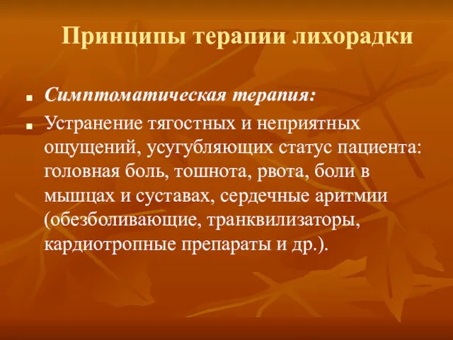 Симптоматическая терапия: Устранение тягостных и неприятных ощущений, усугубляющих статус пациента: