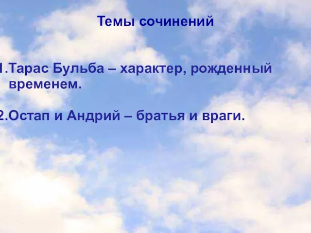 Темы сочинений Тарас Бульба – характер, рожденный временем. Остап и Андрий – братья и враги.