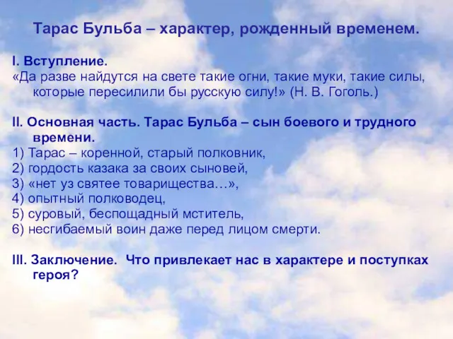 Тарас Бульба – характер, рожденный временем. I. Вступление. «Да разве