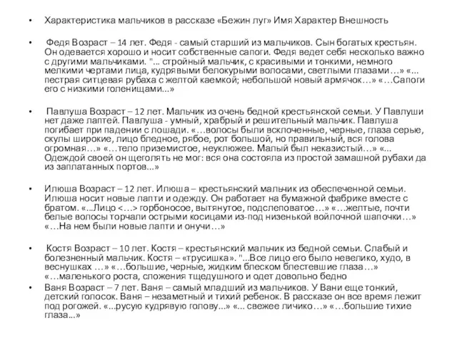 Характеристика мальчиков в рассказе «Бежин луг» Имя Характер Внешность Федя