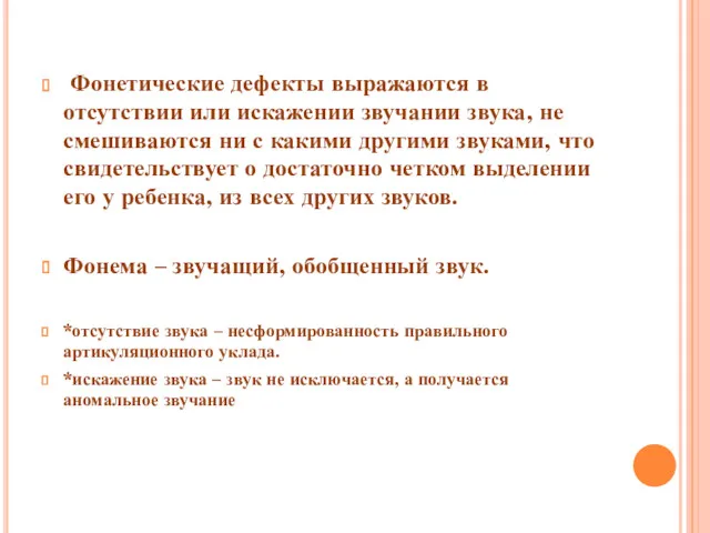 Фонетические дефекты выражаются в отсутствии или искажении звучании звука, не