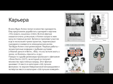 Карьера В кино Вуди Аллен попал в качестве сценариста. Ему